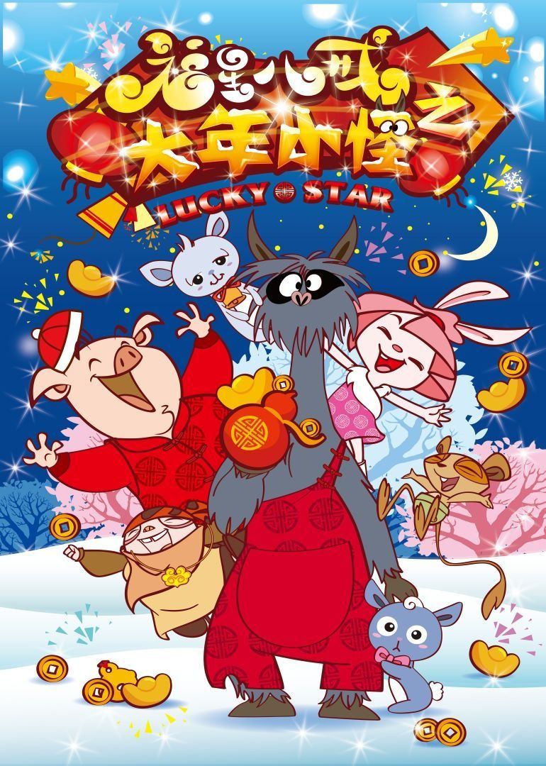 福星八戒之大年小怪_学术文化解析_沐风影影-剧透网